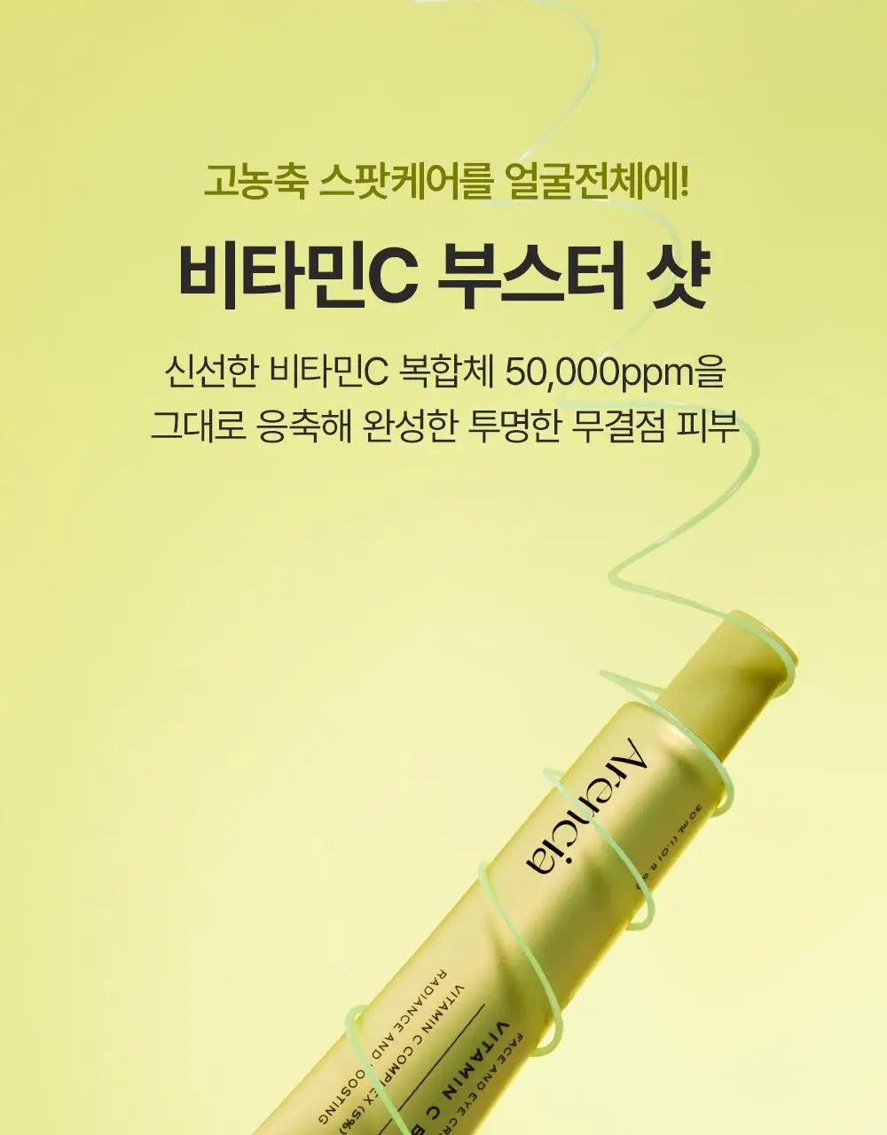 [30ml+30ml / 강력토닝케어] 아렌시아 비타민 C 부스터 샷 30ml 더블기획 상세페이지 3